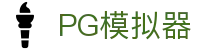 PG模拟器(中国)官方网站 - PG simulator